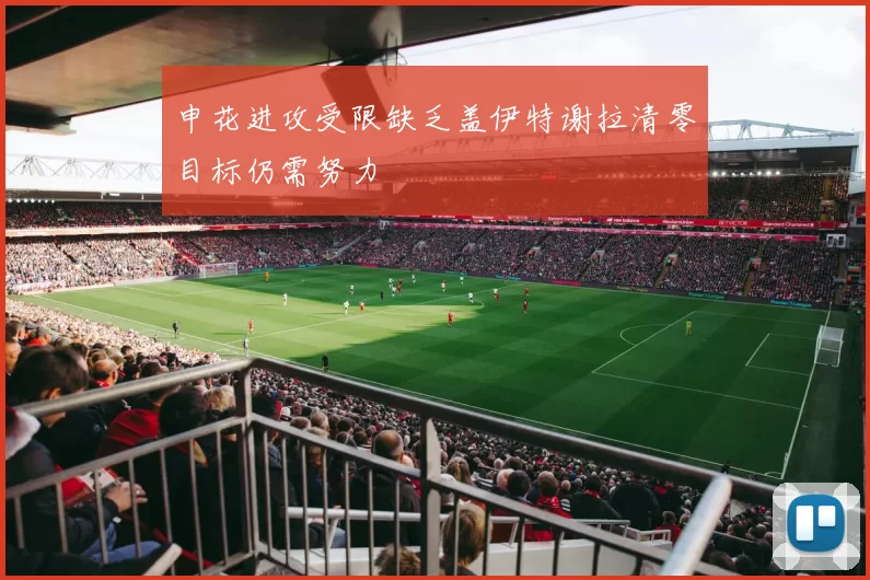 申花进攻受限缺乏盖伊特谢拉清零目标仍需努力