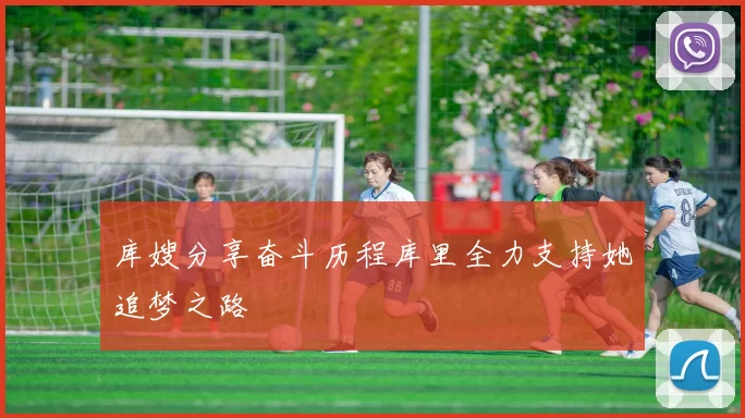 库嫂分享奋斗历程库里全力支持她追梦之路