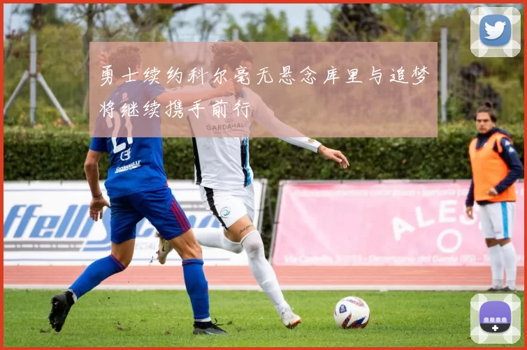 勇士续约科尔毫无悬念库里与追梦将继续携手前行
